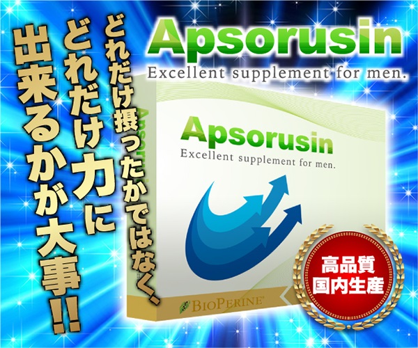 【概要】アプソルシン話題のバイオペリン配合増大サプリの実力とは？