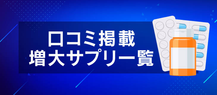 口コミ】ザガイラAZの評価・評判！本当にペニス増大効果はあるのか？