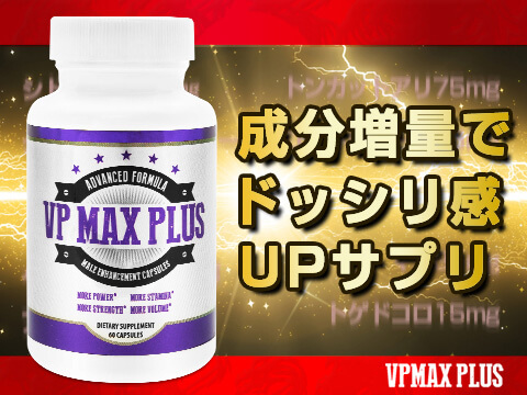 【概要】VPMAXプラスのペニス増大効果と成分について