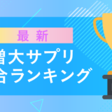 みんなの口コミ・評判から最新のペニス増大サプリランキングを公開！